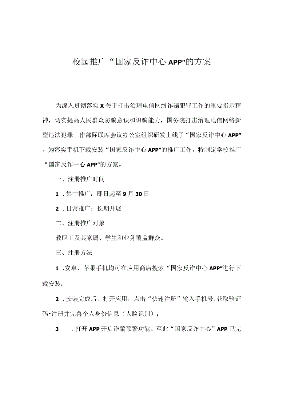 校园推广国家反诈中心APP的方案实用模板.docx_第1页