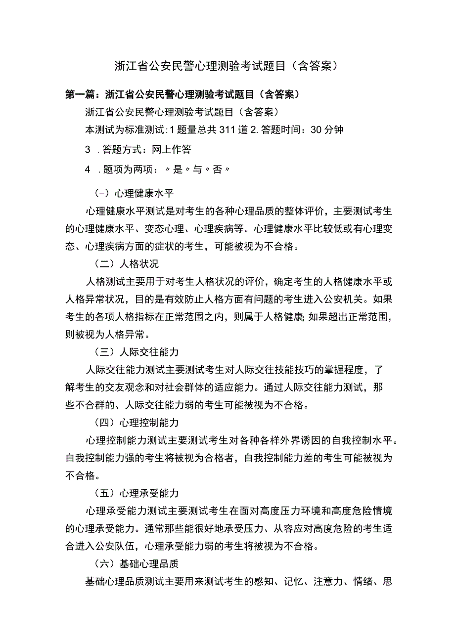 浙江省公安民警心理测验考试题目含答案.docx_第1页