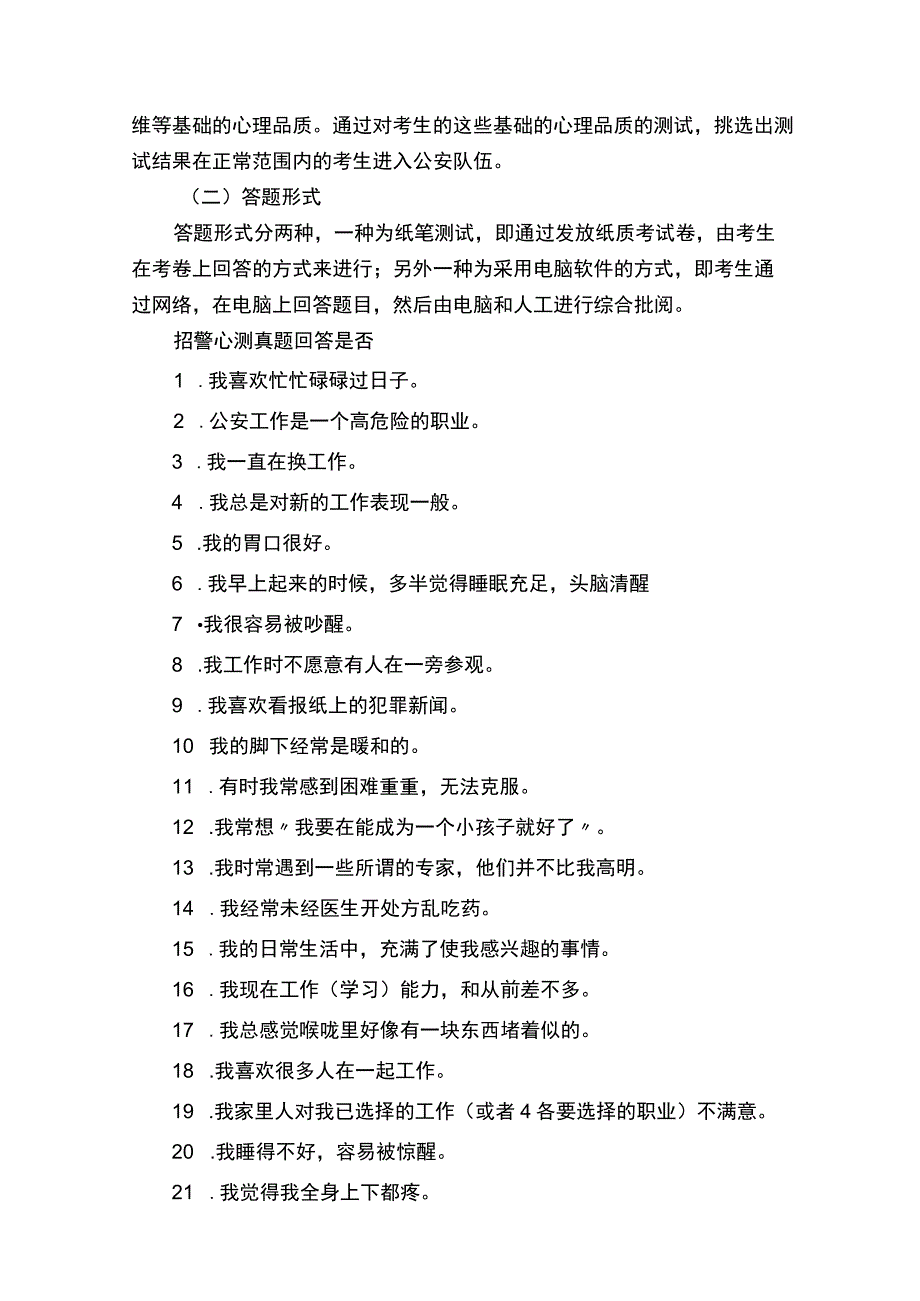 浙江省公安民警心理测验考试题目含答案.docx_第2页