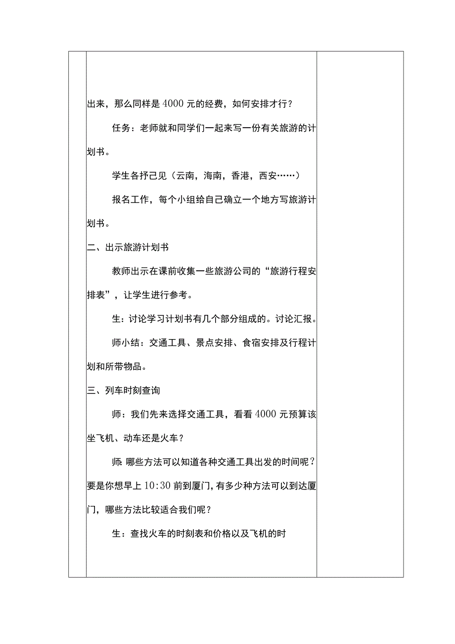 第14课 旅游计划书 教案 六年级信息技术下 浙江摄影版.docx_第2页