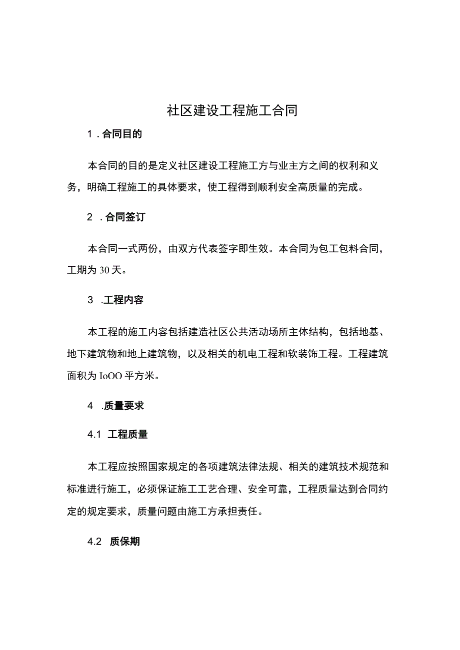 社区建设工程施工合同.docx_第1页