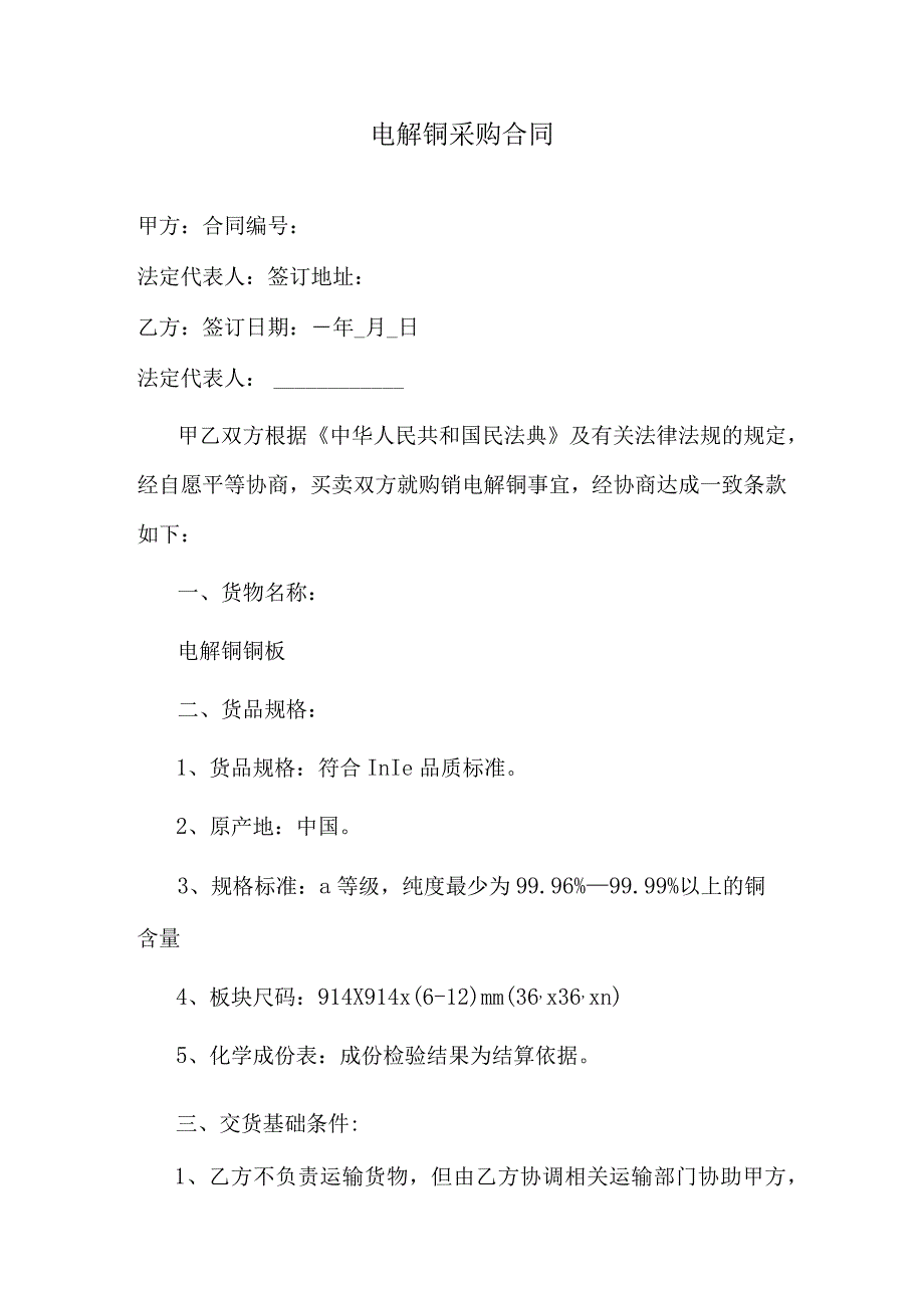 电解铜采购合同.docx_第1页