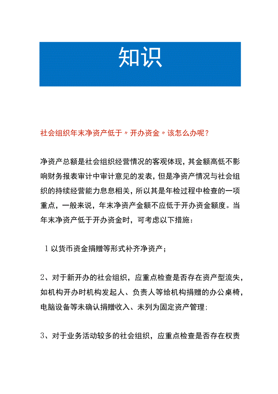 社会组织年末净资产低于开办资金的处理方法.docx_第1页