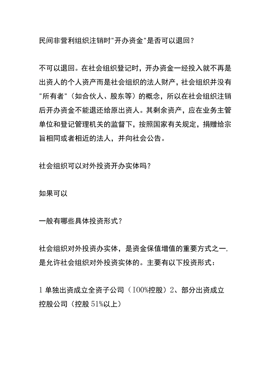 社会组织年末净资产低于开办资金的处理方法.docx_第3页