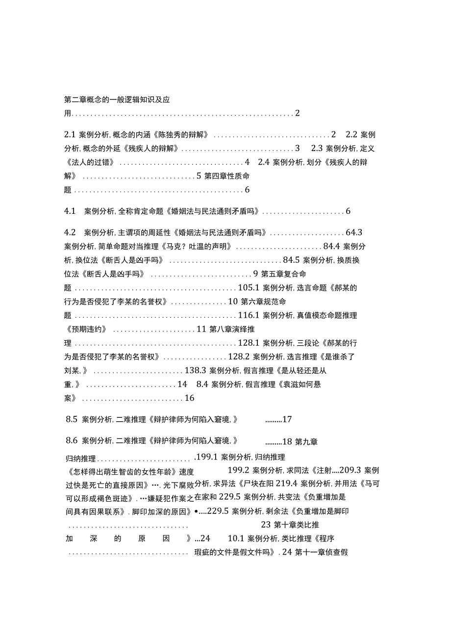 法律逻辑学案例分析集汇.docx_第1页