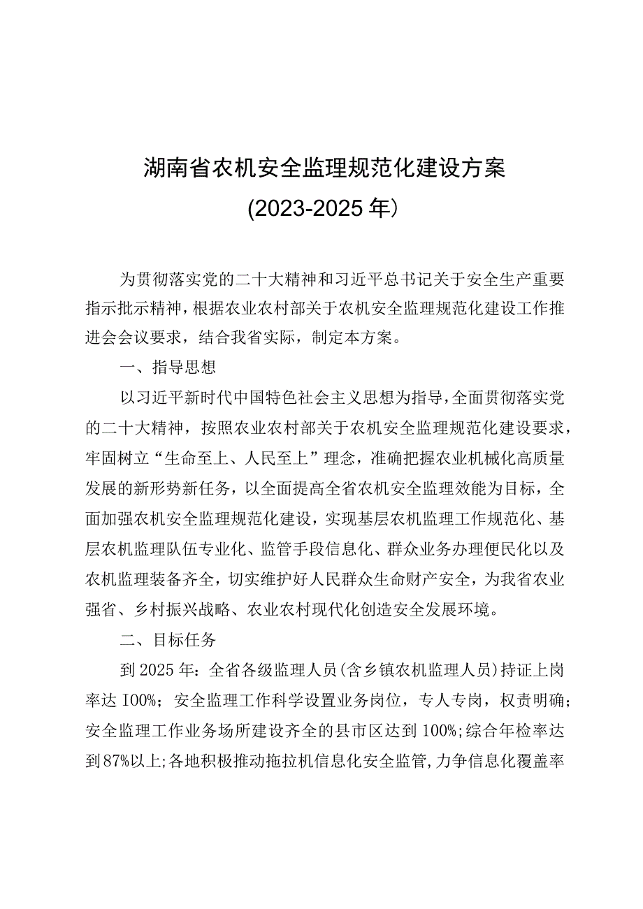 湖南省农机安全监理规范化建设方案2023~2025年.docx_第1页