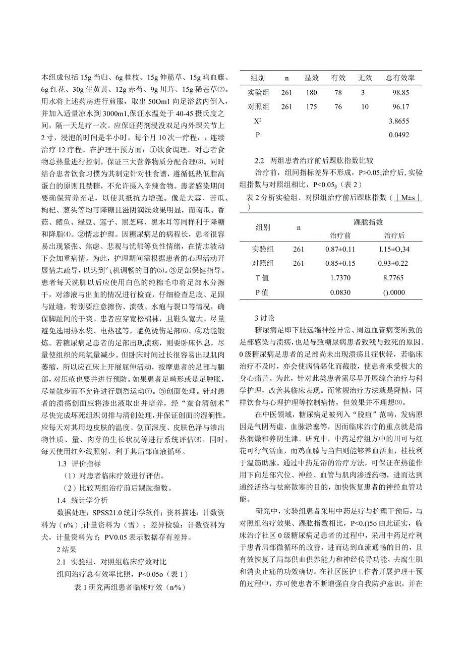 社区0级糖尿病足中药足疗配合护理干预的效果研究.docx_第2页