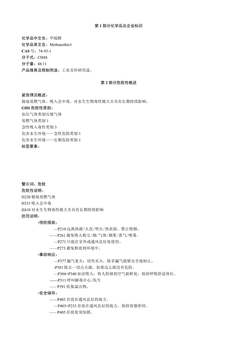 甲硫醇安全技术说明书MSDS.docx_第1页