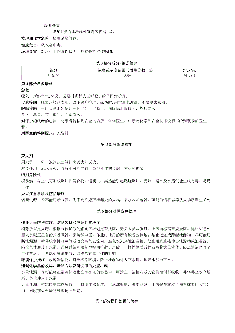 甲硫醇安全技术说明书MSDS.docx_第2页