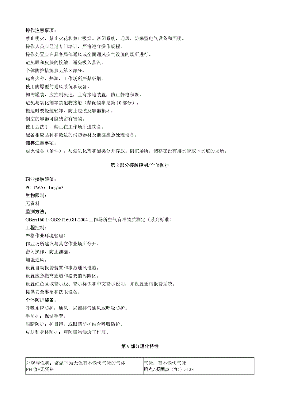 甲硫醇安全技术说明书MSDS.docx_第3页