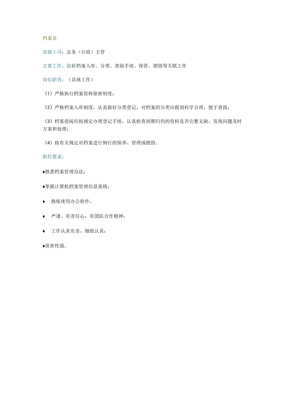 档案员岗位职责.docx_第1页