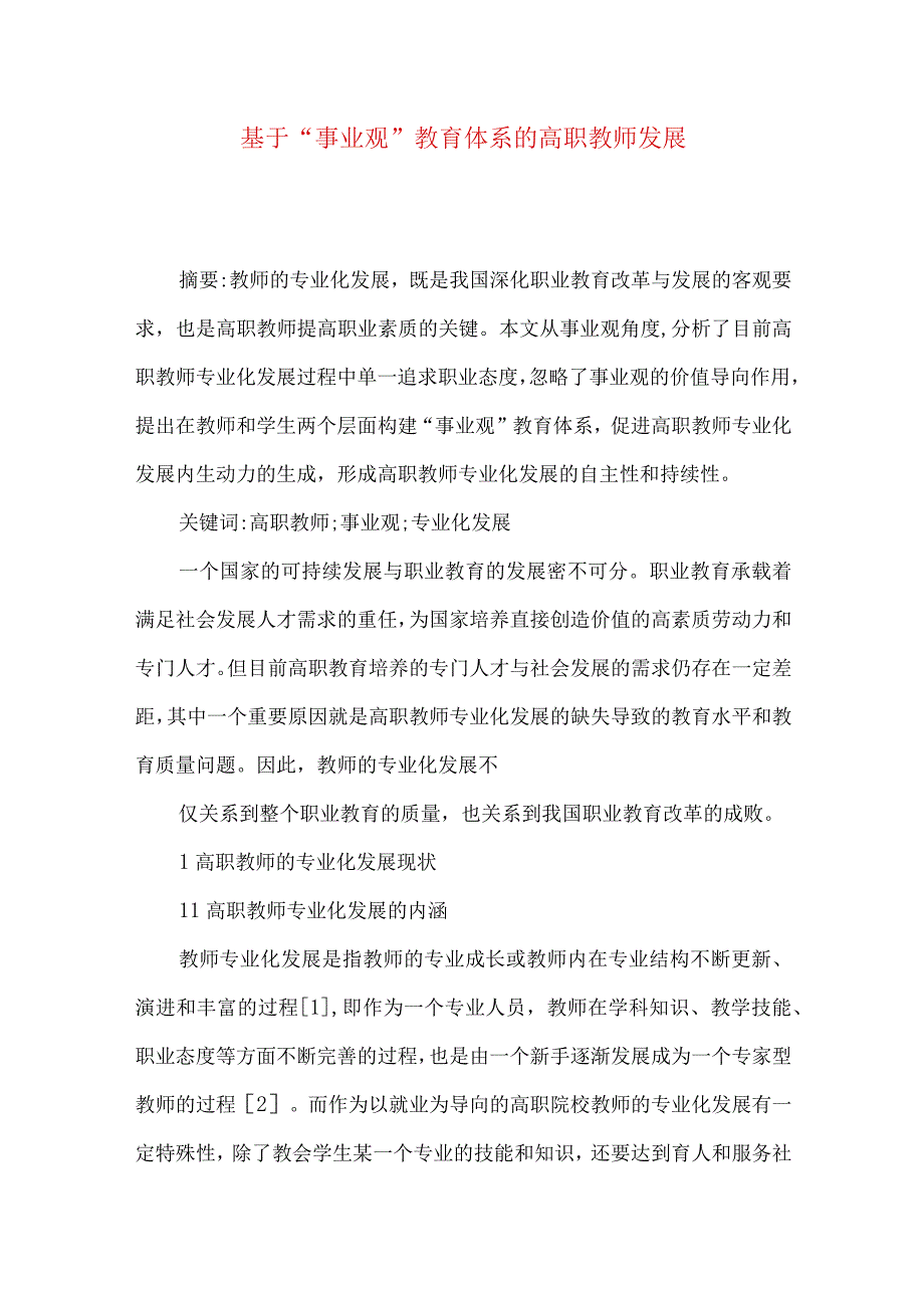 最新文档基于事业观教育体系的高职教师发展.docx_第1页