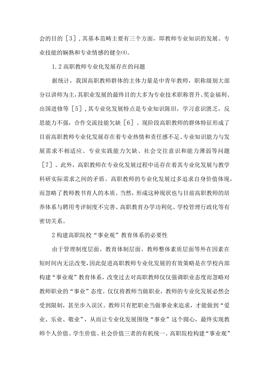 最新文档基于事业观教育体系的高职教师发展.docx_第2页