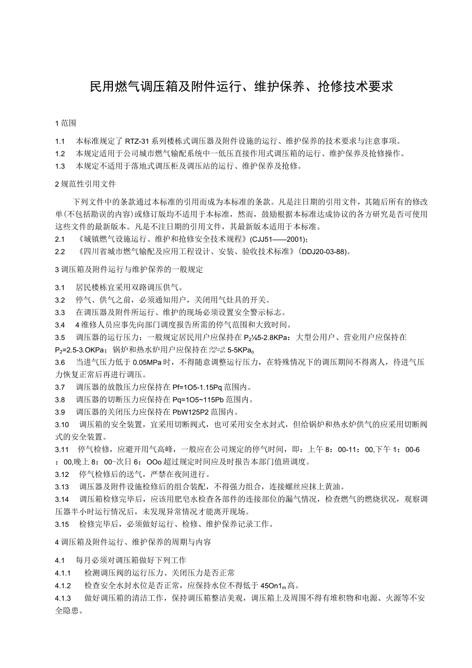 民用燃气调压箱及附件运行维护保养抢修技术要求.docx_第1页