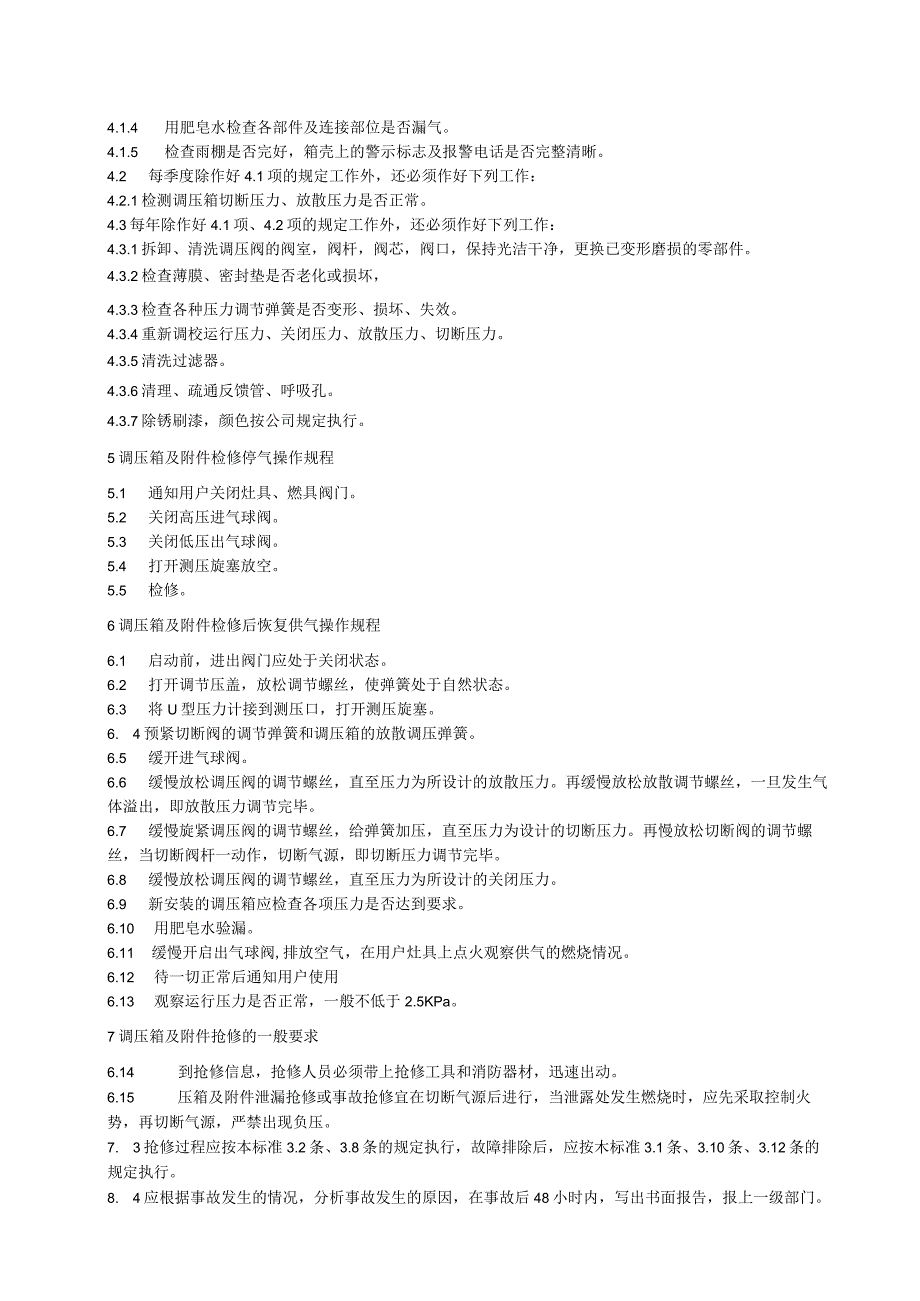 民用燃气调压箱及附件运行维护保养抢修技术要求.docx_第2页