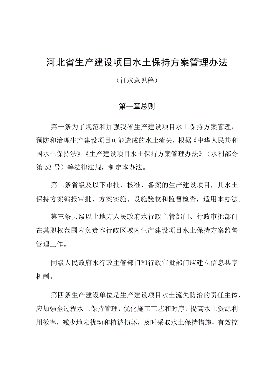 河北省生产建设项目水土保持方案管理办法征.docx_第1页