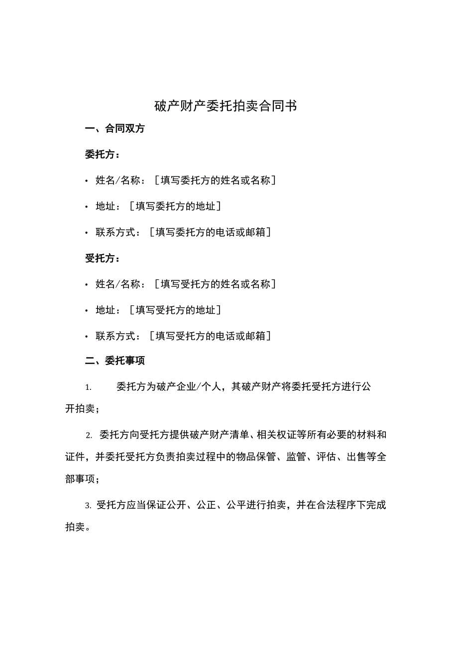 破产财产委托拍卖合同书.docx_第1页