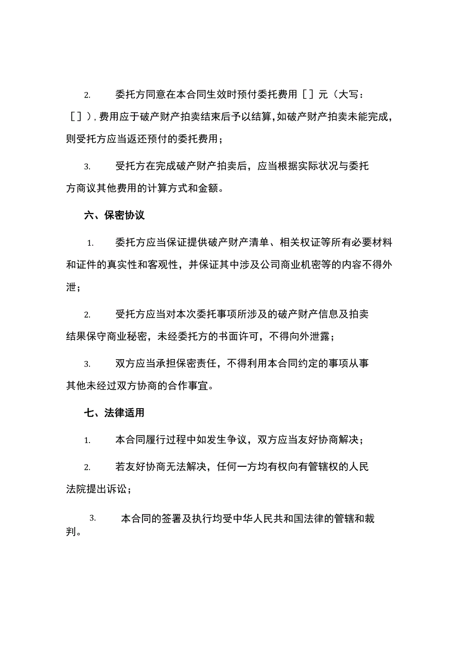 破产财产委托拍卖合同书.docx_第3页