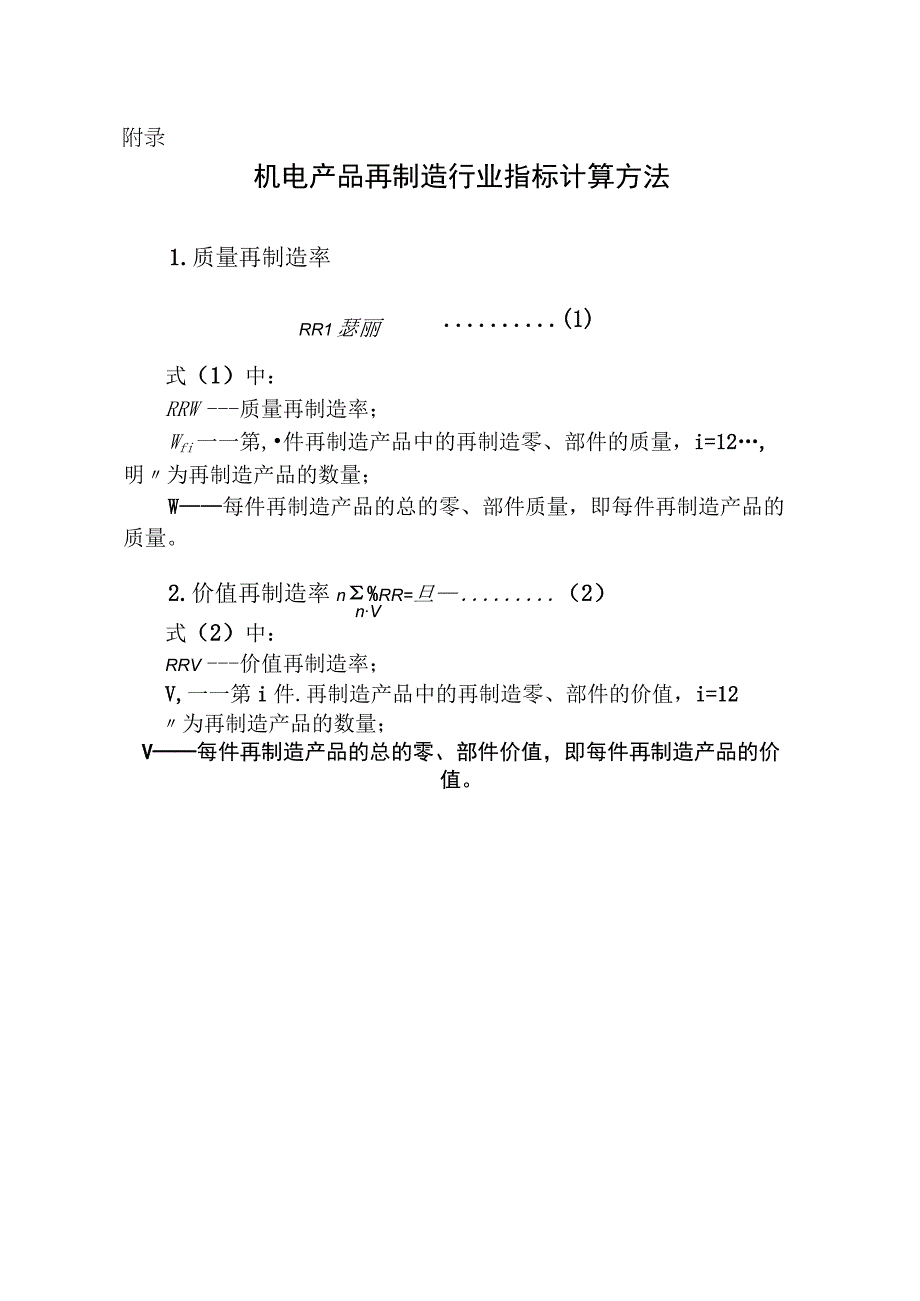 机电产品再制造行业规范公告申请书主管部门审核意见表规范条件执行情况和企业发展年度报告2023年本.docx_第1页