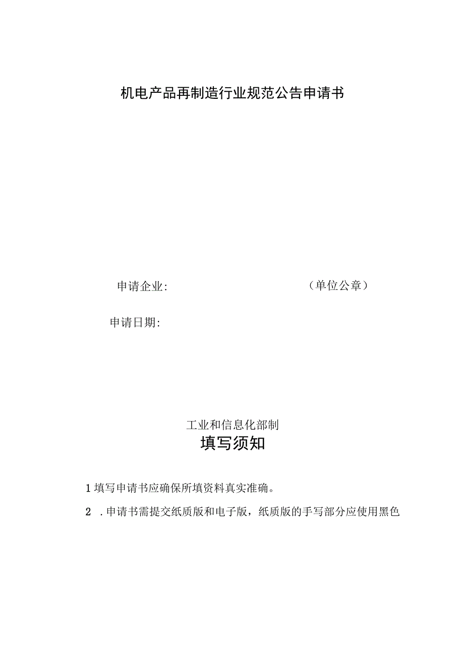 机电产品再制造行业规范公告申请书主管部门审核意见表规范条件执行情况和企业发展年度报告2023年本.docx_第2页