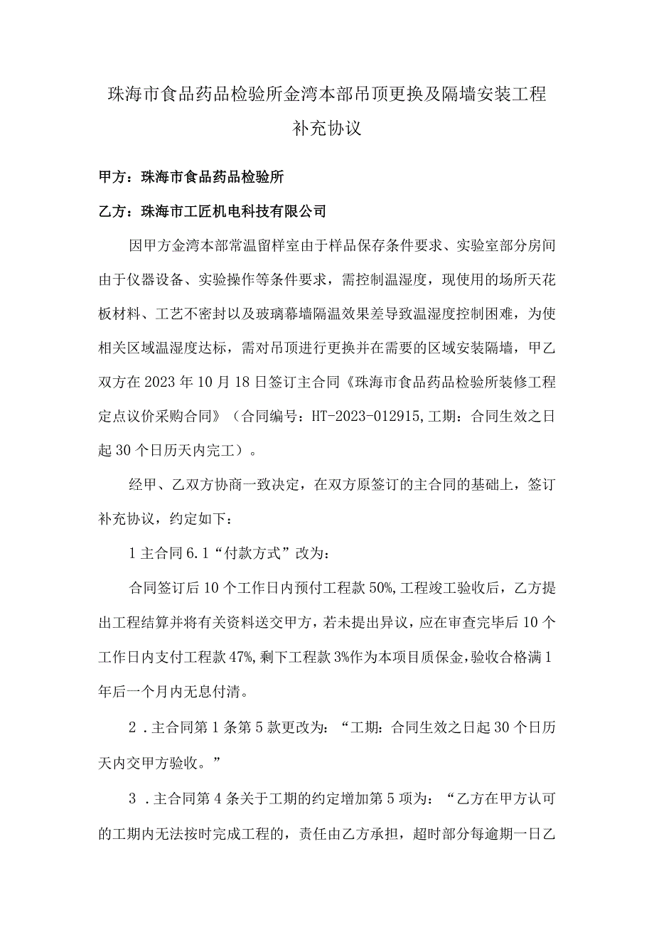 珠海市食品药品检验所金湾本部吊顶更换及隔墙安装工程补充协议.docx_第1页