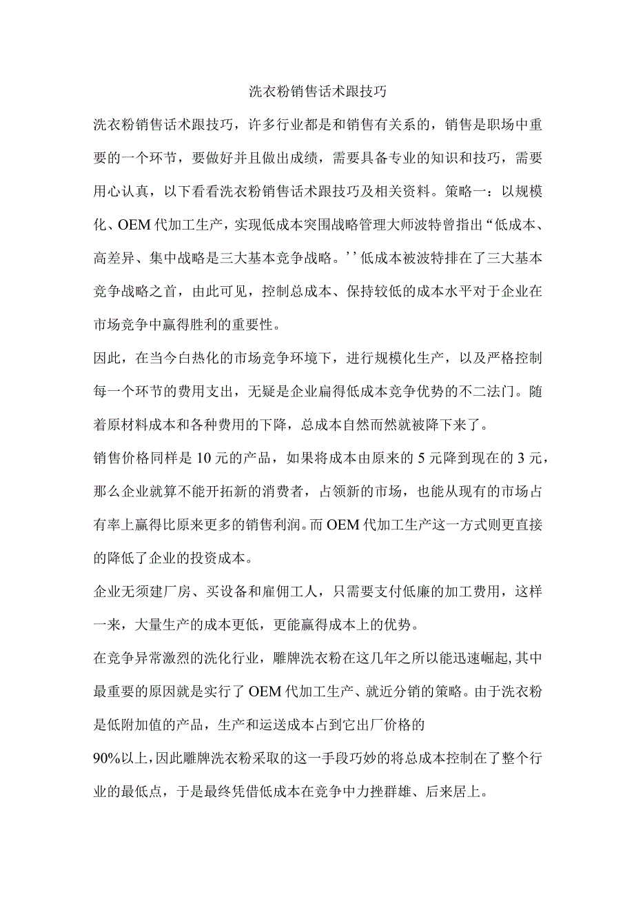 洗衣粉销售话术跟技巧.docx_第1页