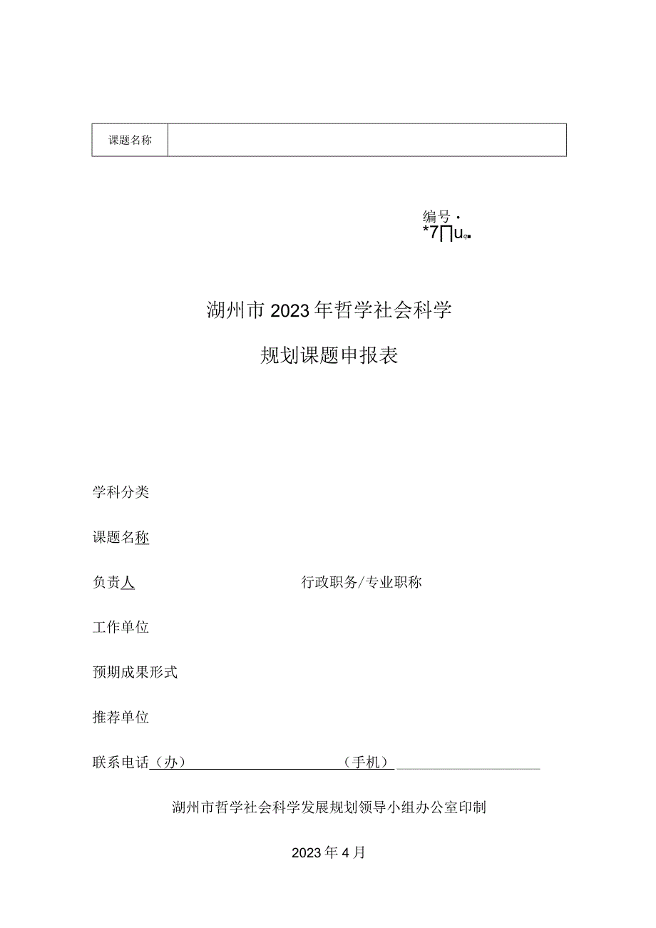 湖州市2023年哲学社会科学规划课题申报表.docx_第1页