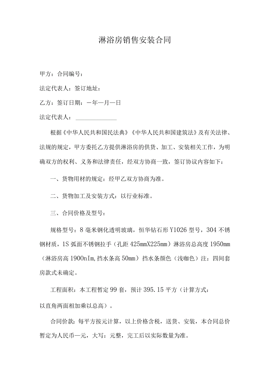 淋浴房销售安装合同.docx_第1页