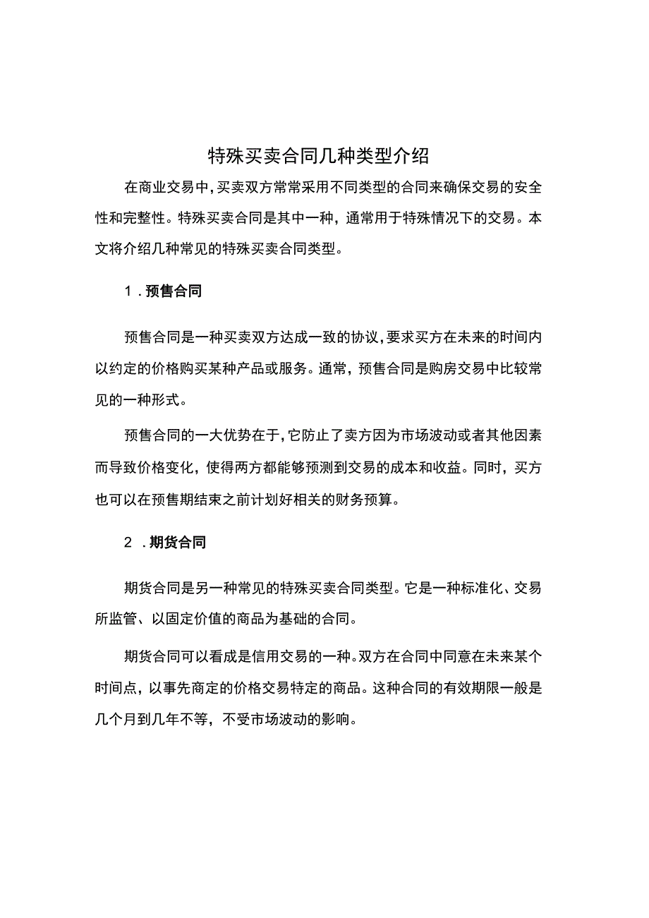 特殊买卖合同几种类型介绍.docx_第1页