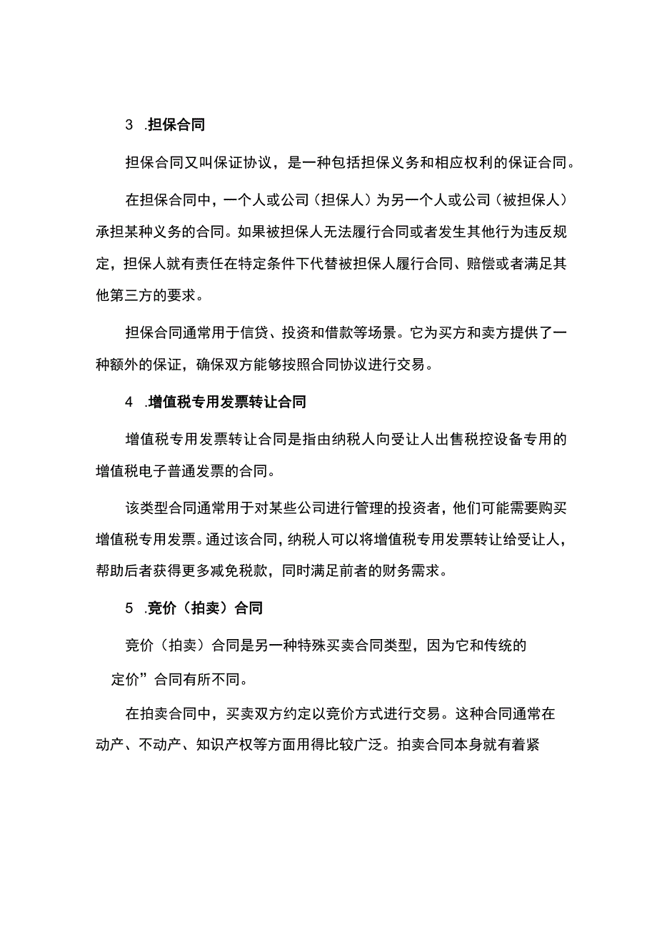 特殊买卖合同几种类型介绍.docx_第2页