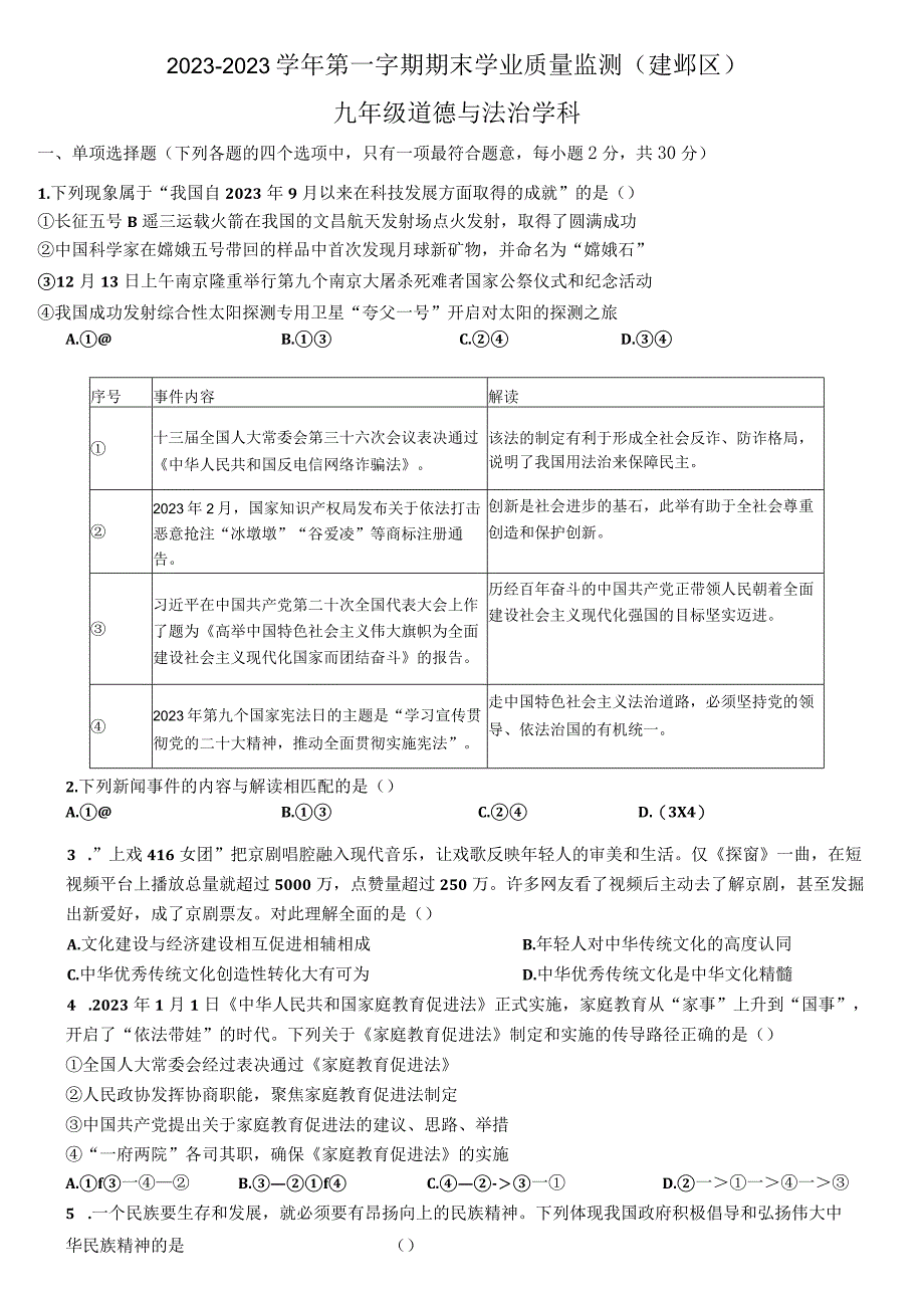 江苏省南京市建邺区20232023学年九年级上学期期末学业质量监测道德与法治试题.docx_第1页