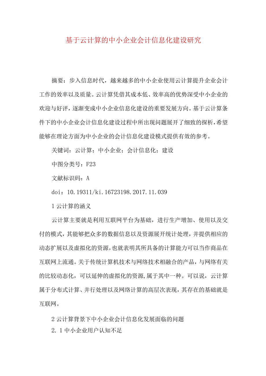 最新文档基于云计算的中小企业会计信息化建设研究.docx_第1页