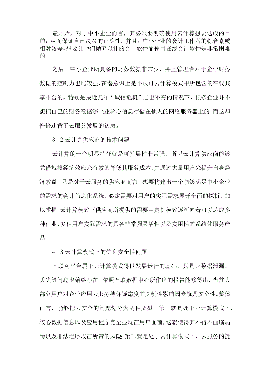 最新文档基于云计算的中小企业会计信息化建设研究.docx_第2页