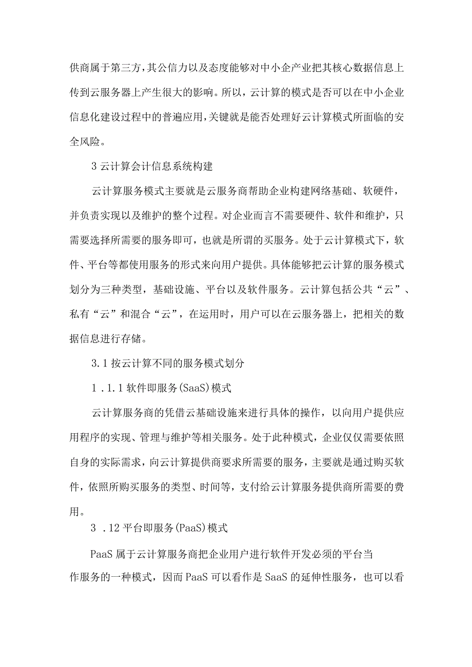 最新文档基于云计算的中小企业会计信息化建设研究.docx_第3页