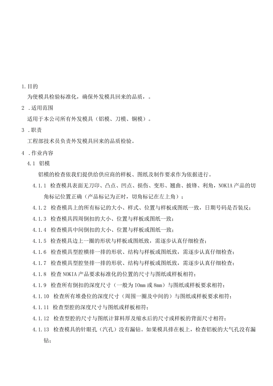 模具验收作业指导书.docx_第1页