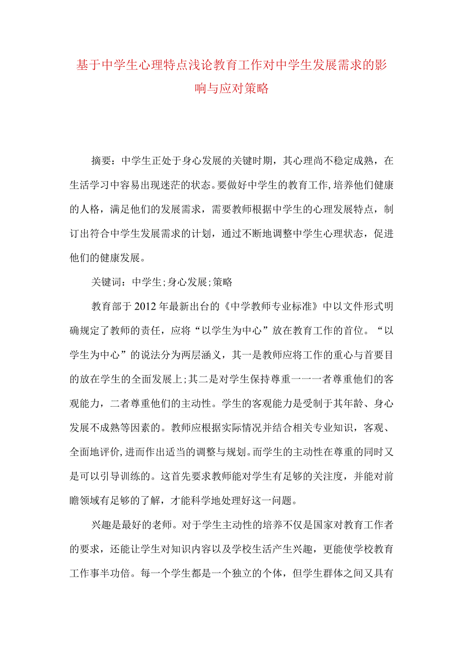 最新文档基于中学生心理特点浅论教育工作对中学生发展需求的影响与应对策略.docx_第1页