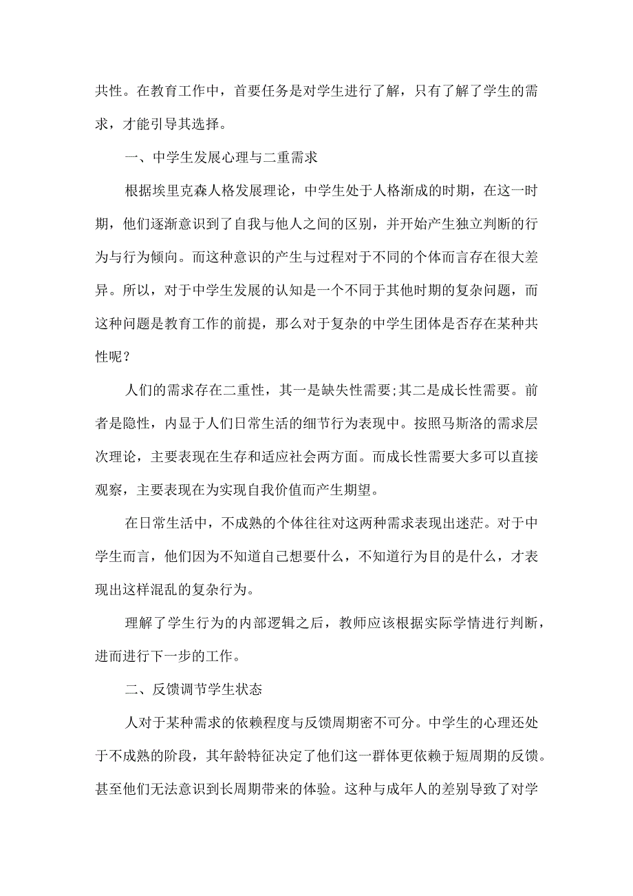 最新文档基于中学生心理特点浅论教育工作对中学生发展需求的影响与应对策略.docx_第2页