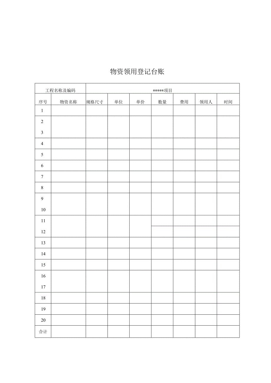 物资领用登记台账.docx_第1页