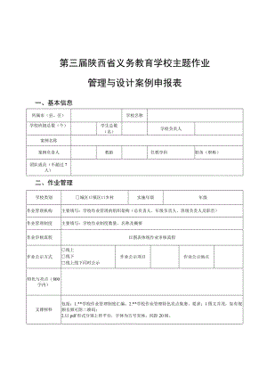 第三届陕西省义务教育学校主题作业管理与设计案例申报表.docx