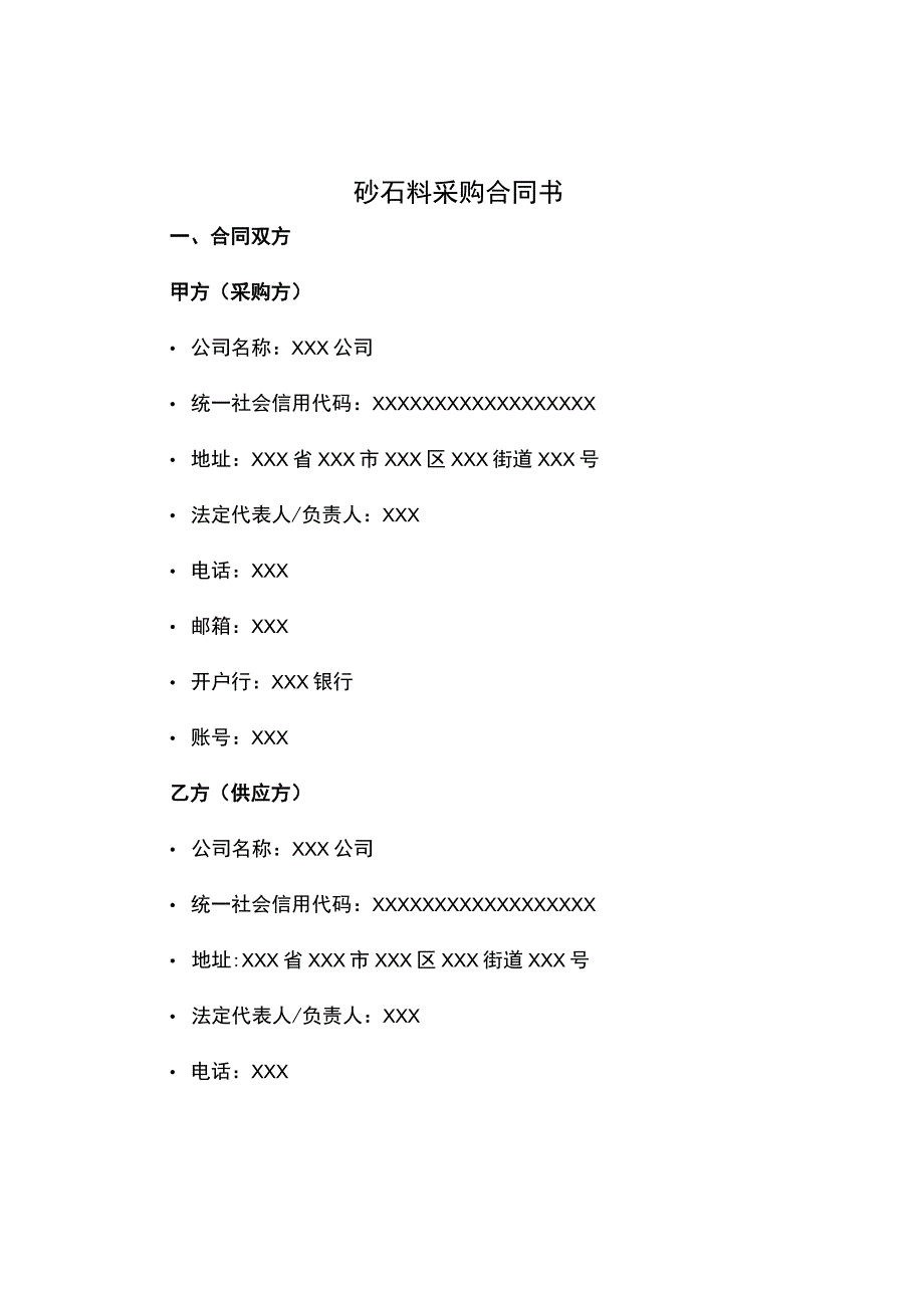 砂石料采购合同书.docx_第1页