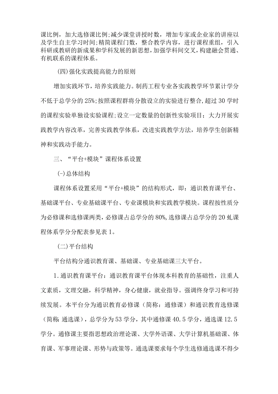 最新文档基于平台+模块课程体系的制药工程专业人才培养模式研究.docx_第3页