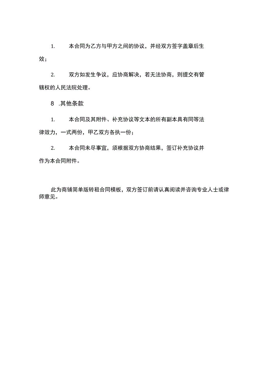 简单版商铺转租合同.docx_第3页