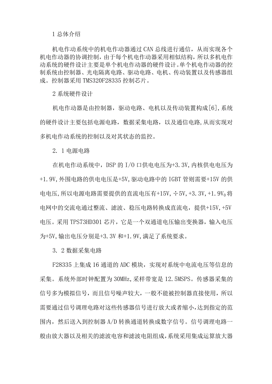 最新文档基于DSP的机电作动器控制与状态监控系统设计.docx_第2页