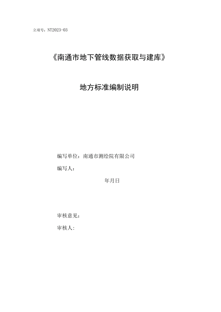 立项号NT202303《南通市地下管线数据获取与建库》地方标准编制说明.docx_第1页