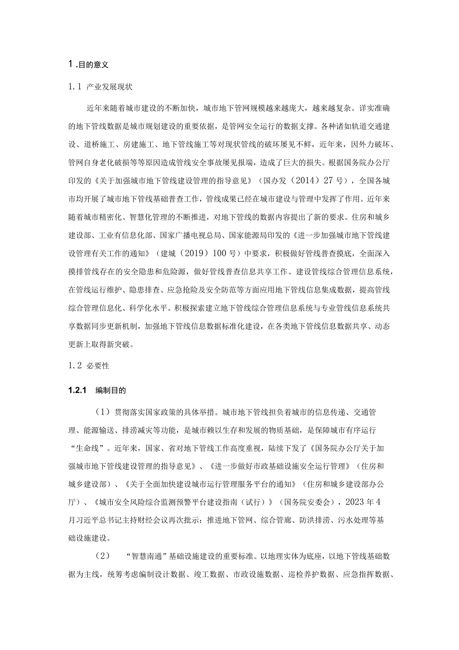 立项号NT202303《南通市地下管线数据获取与建库》地方标准编制说明.docx_第3页