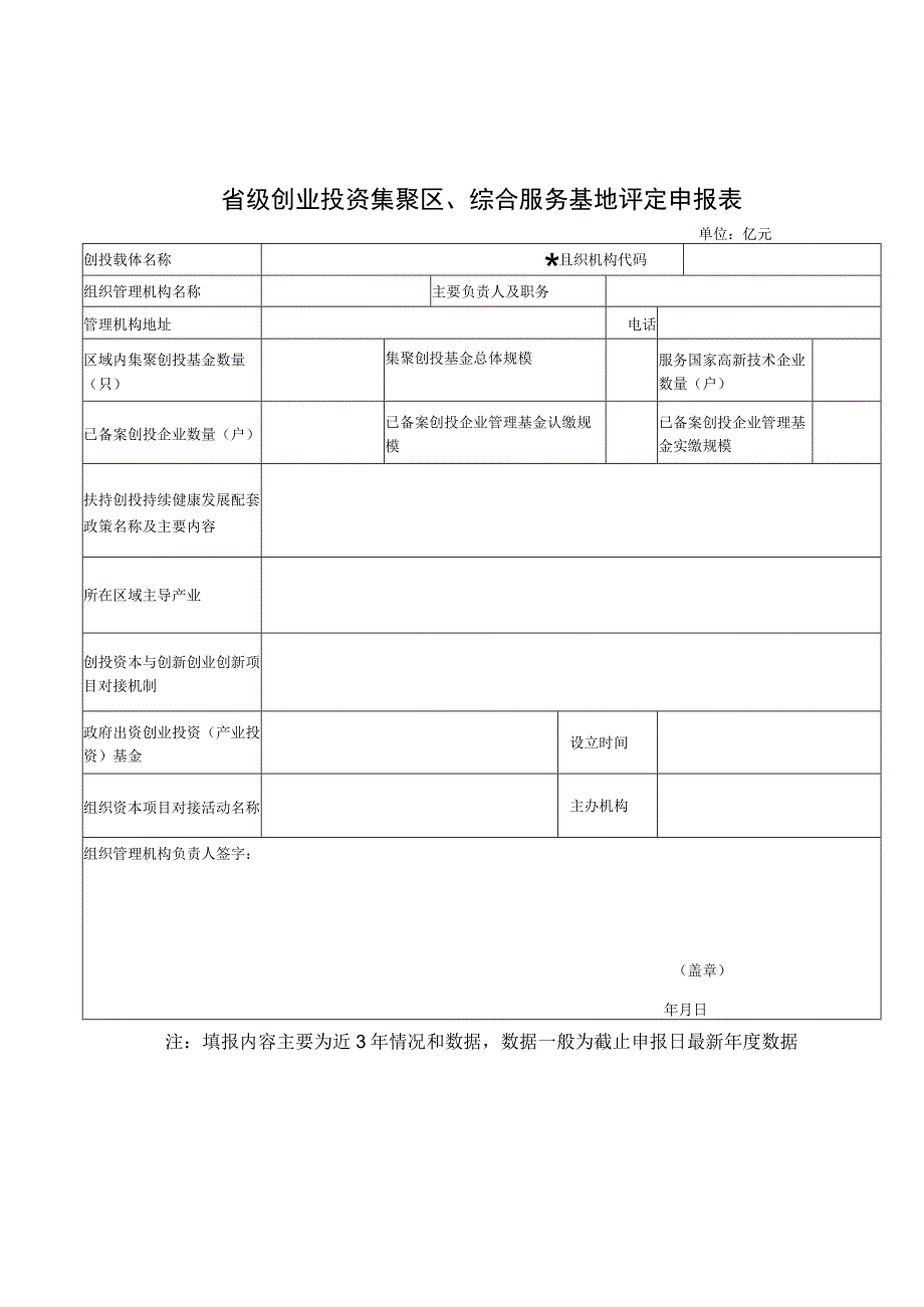 省级创业投资示范载体评定申报表信用承诺书.docx_第1页