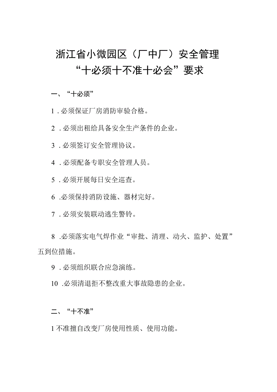 浙江省小微园区 厂中厂 安全管理十必须十不准十必会要求.docx_第1页