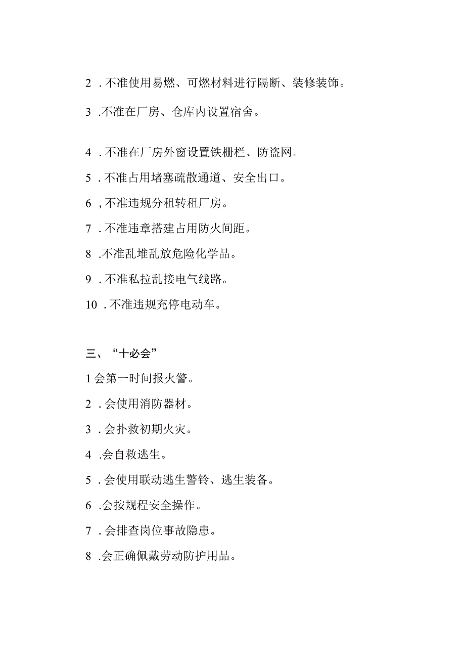 浙江省小微园区 厂中厂 安全管理十必须十不准十必会要求.docx_第2页