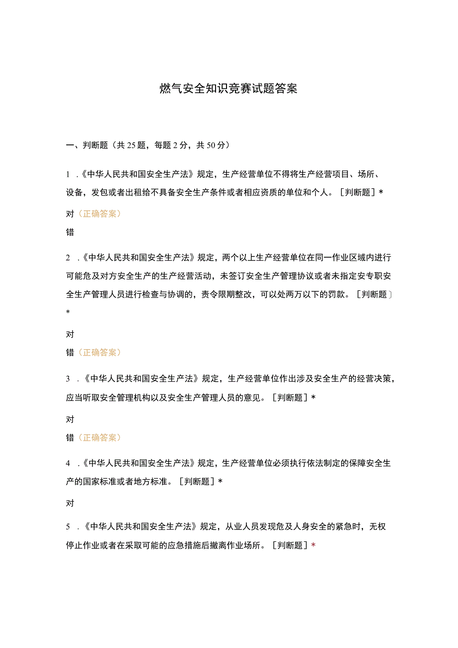 燃气安全知识竞赛试题答案.docx_第1页