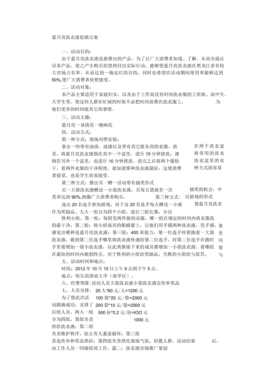 洗衣液促销方案.docx_第1页